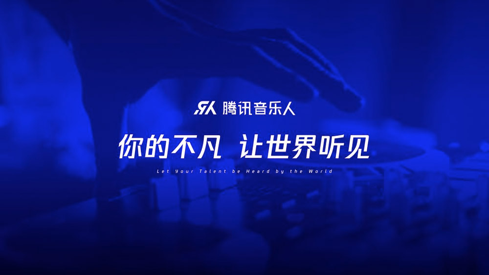 【大连壹鸣设计】腾讯音乐人品牌晋级，启用新版LOGO设计